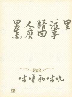 男人精液里有血怎么回事