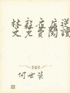 林毅夜店逆袭全文免费阅读