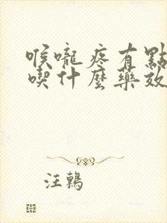 喉咙疼有点咳嗽吃什么药效果最好