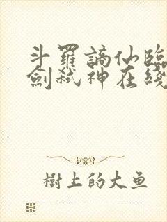 斗罗谪仙临尘酒剑弑神在线阅读