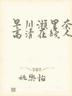 早川濑里奈av高清在线人妻