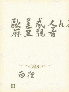 欧美成人h在线麻豆观看