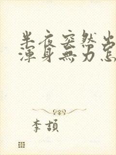 半夜突然出虚汗浑身无力怎么回事