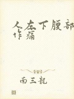 人左下腹部隐隐作痛