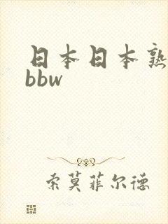 日本日本熟妇只bbw