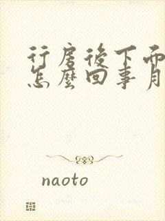 行房后下面出血怎么回事月经还有七天