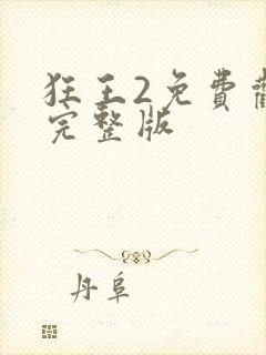 狂王2免费观看完整版