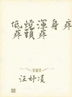 低烧浑身疼嗓子疼头疼封面