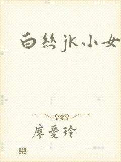 白丝jk小女孩