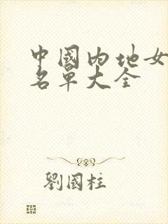 中国内地女演员名单大全