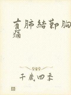 有肺结节胸痛不痛封面