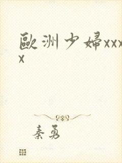 欧洲少妇xxxx封面