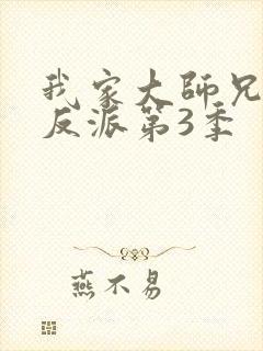 我家大师兄是个反派第3季