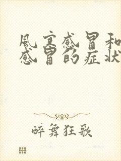 风寒感冒和风热感冒的症状都有怎么办