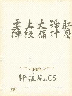 要上大号肚子一阵绞痛什么原因