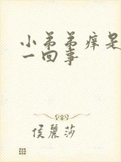 小弟弟痒是怎么一回事封面