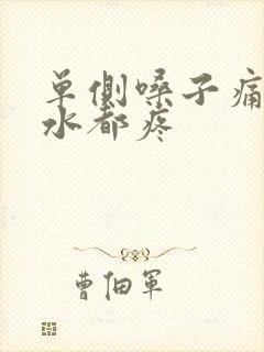 单侧嗓子痛咽口水都疼