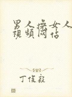 男人操女人的逼视频网站