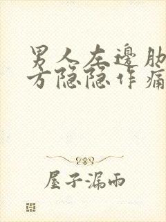 男人左边肋骨下方隐隐作痛