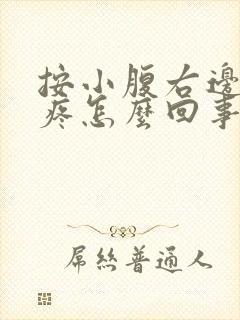 按小腹右边有点疼怎么回事