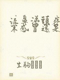 流鼻涕头疼是风寒感冒还是风热感冒封面