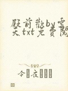 殿前欢by云梦天txt免费阅读封面