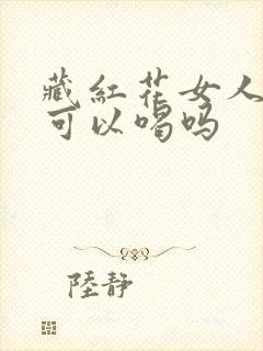 藏红花女人经期可以喝吗封面