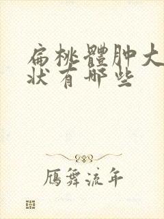 扁桃体肿大得症状有哪些