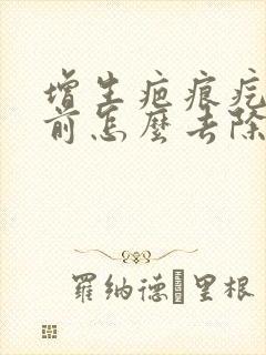 增生疤痕疙瘩胸前怎么去除