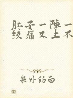 肚子一阵一阵的绞痛又上不出厕所