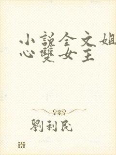 小说全文姐姐花心双女主封面