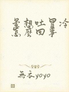 晕想吐冒冷汗是怎么回事