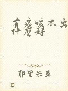 有痰咳不出来吃什么好