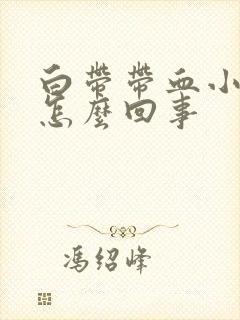 白带带血小腹疼怎么回事