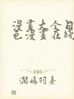 漫画大全日本彩色漫画在线看封面