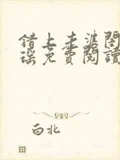 错上老婆闺蜜瑶瑶免费阅读