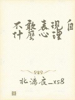 不敢表现自己是什么心理