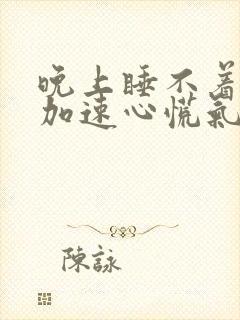 晚上睡不着心跳加速心慌气短封面