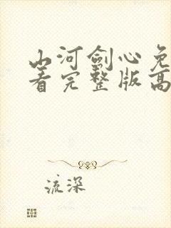 山河剑心免费观看完整版高清封面