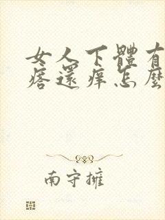 女人下体有小疙瘩还痒怎么办