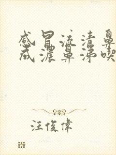 感冒流清鼻涕变成浓鼻涕吃什么药