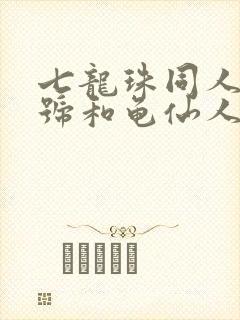 七龙珠同人18号和龟仙人的秘密完整版