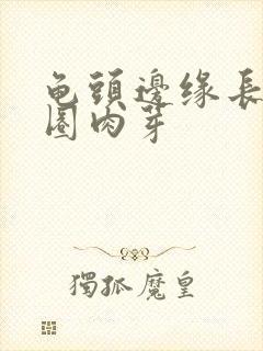 龟头边缘长了一圈肉芽