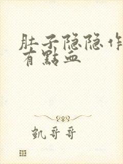 肚子隐隐作痛还有点血