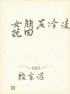 女朋友冷淡怎么挽回