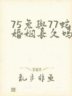 75兔与77蛇婚姻长久吗封面