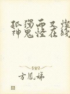 孤独而又灿烂的神鬼怪在线观看免费观看韩剧