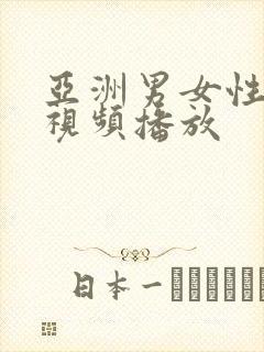 亚洲男女性生活视频播放封面