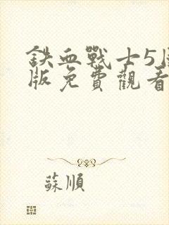 铁血战士5国语版免费观看