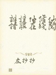 谁让他修仙的无错版在线阅读